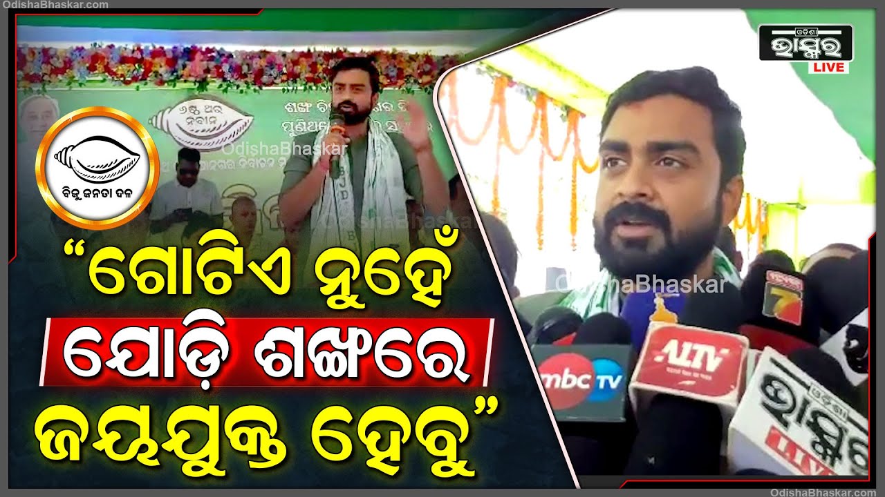 କାମାକ୍ଷାନଗରରେ ବିପୁଳ ମାତ୍ରାରେ ଗୋଟିଏ ନୁହେଁ ଯୋଡି ଶଙ୍ଖରେ ଜୟଯୁକ୍ତ ହେବୁ: ଡ଼ଃ ଅବିନାଶ ସାମଲ