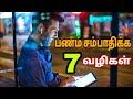 7 Money Ruls விரைவாகப் பணக்காரனாக இதை தெரிந்துகொள்! #money