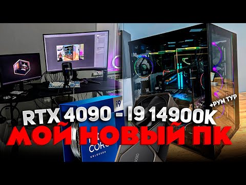 Видео: КУПИЛ НОВЫЙ КОМП.. RTX 4090 и i9 14900K.. ТРЕШ СБОРКА ЛУЧШЕГО ПК 2023