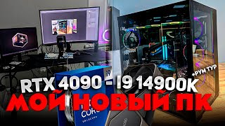 КУПИЛ НОВЫЙ КОМП.. RTX 4090 и i9 14900K.. ТРЕШ СБОРКА ЛУЧШЕГО ПК 2023