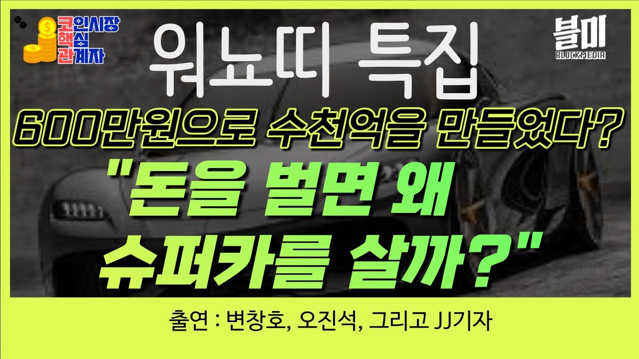 [코핵관] 워뇨띠 특집...코인계의 BTS? 