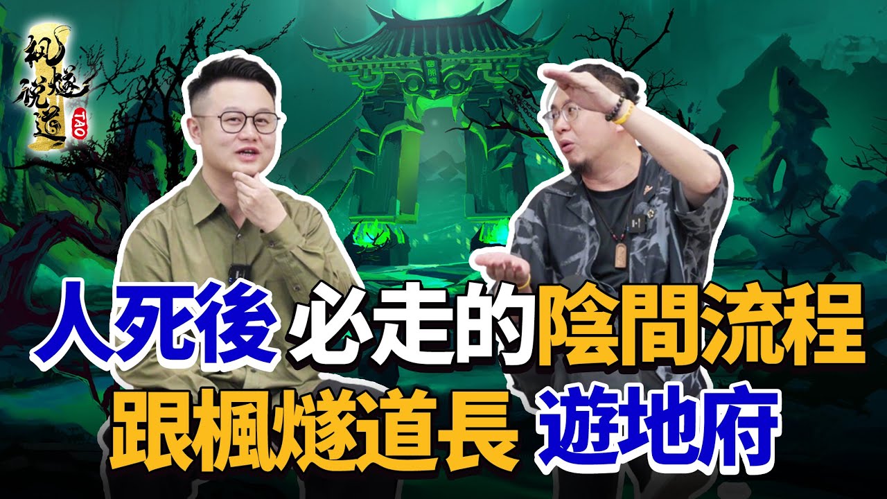 人死後必走的地府流程！跟楓燧道長遊地府：城隍廟銷戶口，修行人十殿閻王免受酷刑？有錢喝的孟婆湯都不一樣！