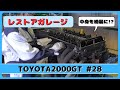 レストアガレージ#28( TOYOTA 2000GT / トヨタ2000GT )