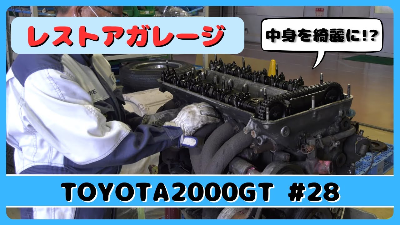レストアガレージ＃28（ TOYOTA 2000GT ／ トヨタ2000GT ）