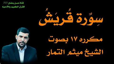 سورة قريش بصوت الشيخ ميثم التمار
