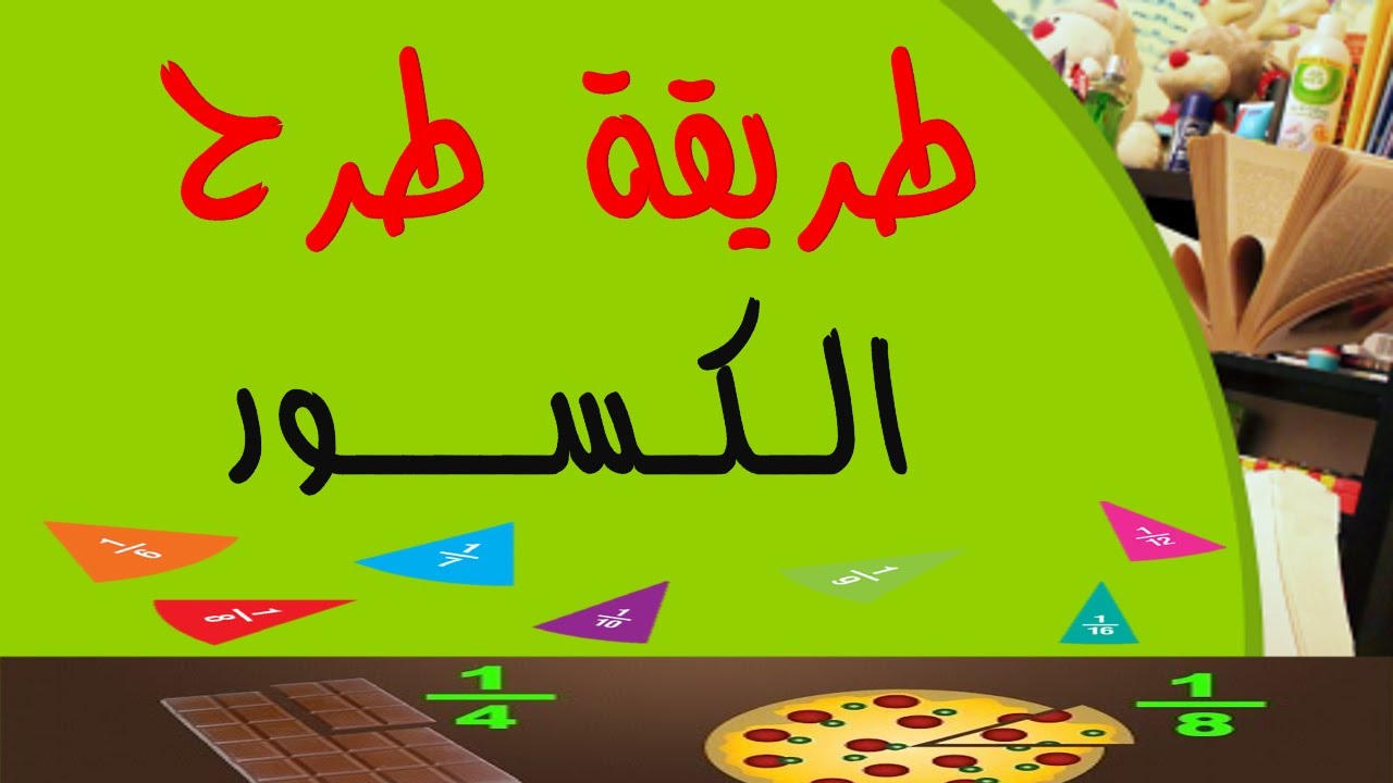 شرح طريقة طرح الكسور السنة الخامسة ابتدائي الجيل الثاني