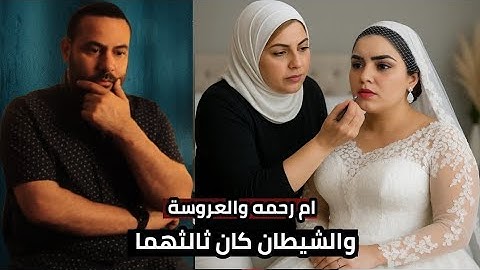 ام رحمه الكوافيرة قالت للعروسة هخليكي قمر واللي عملته خلا ابليس يعتزل