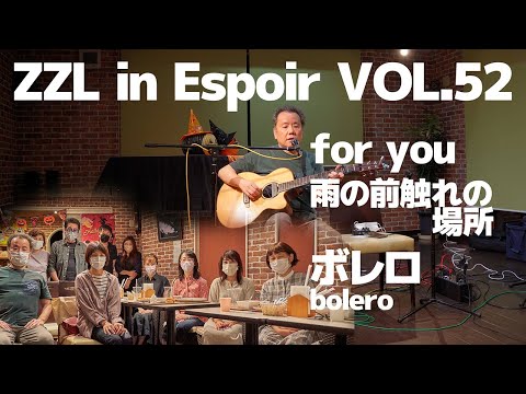 【LIVE】ZZL in Espoir VOL.52【東松山】2022.10.1