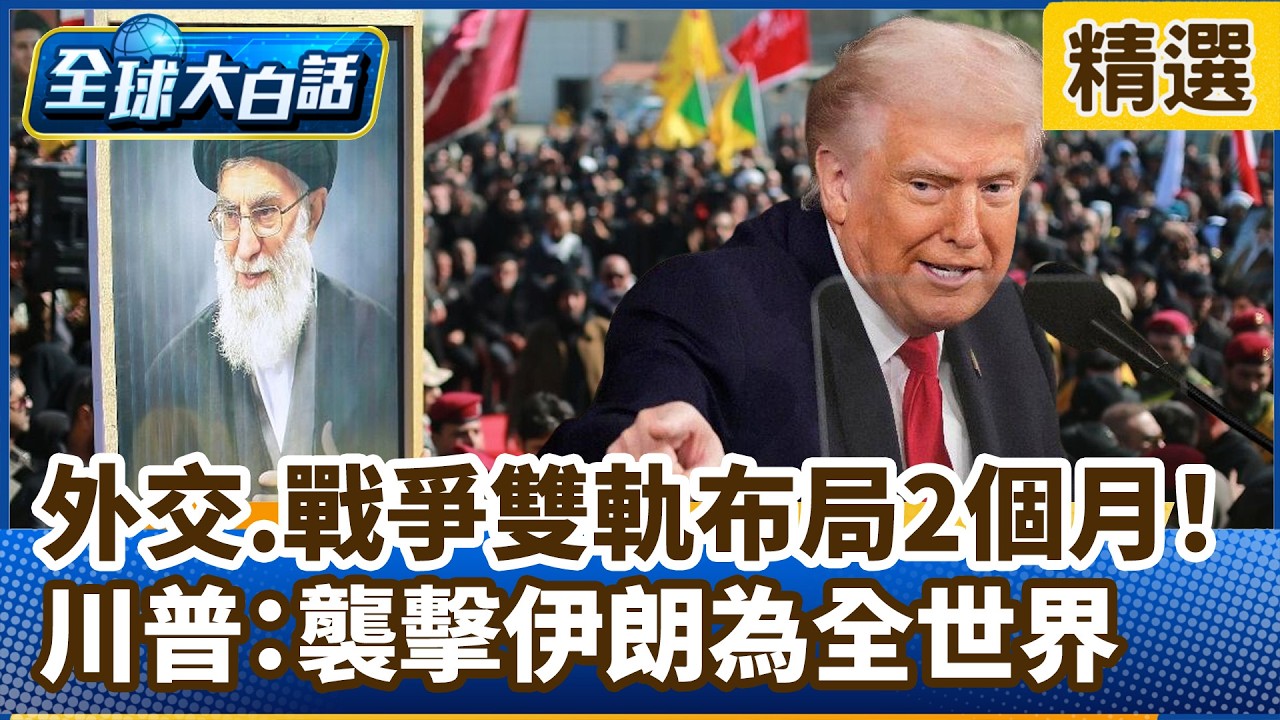 外交.戰爭雙軌布局2個月！川普：襲擊伊朗為全世界【#全球大白話】分段精選｜#郭正亮 #伊朗 #外交 #戰爭 #川普 #美國
