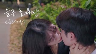 [MV] 순순희(지환) - 슬픈 초대장 JiHwan - Sad Invitation