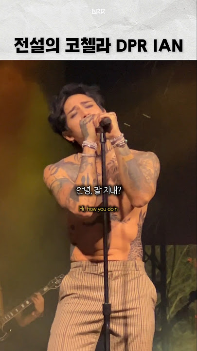 코첼라 전설의 그 남자 | DPR IAN 입덕영상 0순위🔥 #DPRIAN #유바롬 #coachella