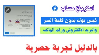 كيفية استرجاع حساب فيسبوك اذا نسيت كلمة السر ورقم الهاتف والبريد الإلكتروني