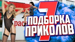 Подборка приколов и неудач 7. Красное и белое. Смешные падения танцы работников и клиентов магазина Подборка приколов и неудач 7. Красное и белое. Смешные падения танцы работников и клиентов магазина