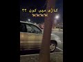 گاڑ ی سے آنے والی آوازیں    