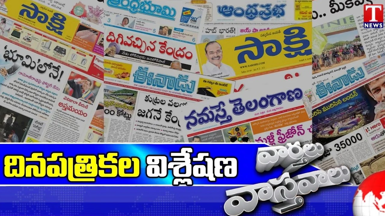 Varthalu Vastavalu | Today's News Paper Headlines | 10-03-2026 | T News