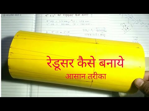 वीडियो: रिड्यूसर कैसे बनाएं