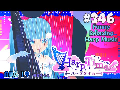 【 ハープタイム 】#346 ☁ ハープ弾き語り・演奏❄Playing HARP and Singing ❄【 空雪ルミア/ VTuber 】