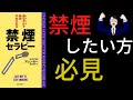 【12分で解説】ヘビースモーカーでもやめられる｜読むだけで絶対やめられる禁煙セラピー