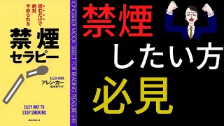 【12分で解説】ヘビースモーカーでもやめられる｜読むだけで絶対やめられる禁煙セラピー