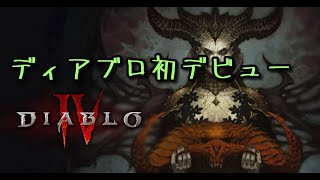 【ディアブロ4】脳筋バーバリアン出撃～ｗ