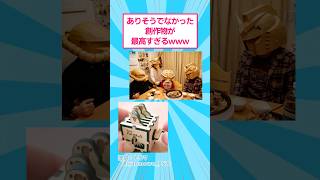 ありそうでなかった創作物が最高すぎるwww #おもしろ #アート