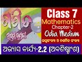 7th class Math Exercise -2.2 (Part-2) // Abhyasa Karjya -2.2 (Q. 5,6,7,8 and 9) //ସପ୍ତମ ଶ୍ରେଣୀ(ଗଣିତ)