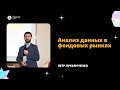 [ДКН 2022] Анализ данных в фондовых рынках (Петр Лукьянченко)