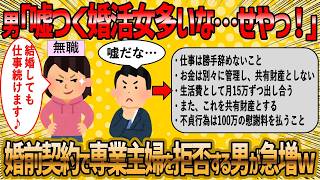 【2ch 面白いスレ】婚前契約で婚活女子の結婚が更に遠のくww【ゆっくり解説】