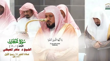 صلاة الفجر من الحرم المكي لفضيلة الشيخ د. ماهر المعيقلي 30 ربيع الأول 1447هـ_فواتح سورة الحجرات