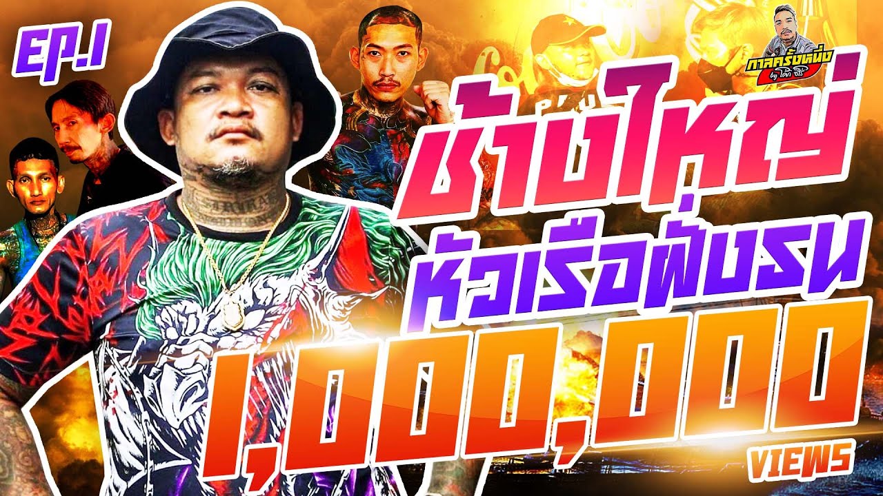 กาลครั้งหนึ่ง By โค้ก ซีโร่ EP.57 | ช้างใหญ่ : Part 1