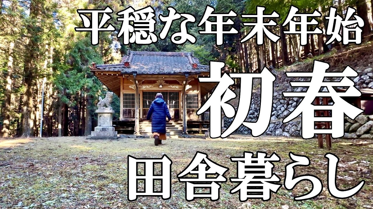 【田舎の正月】 2026年年末年始 年越し蕎麦打ちとお節料理作り 氏神神社へ初詣 イカで猫を釣る 自然豊かな山奥暮らしの日々｜村暮らし｜移住｜料理【標高800mの田舎暮らし】