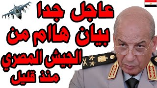 بيان عاجل جدا من المتحدث الرسمي بأسم الجـ ـيش المصري منذ قليل