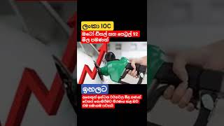 තෙල් මිල උස්සන් නැති IOC#akd #news #trending #viral #shorts