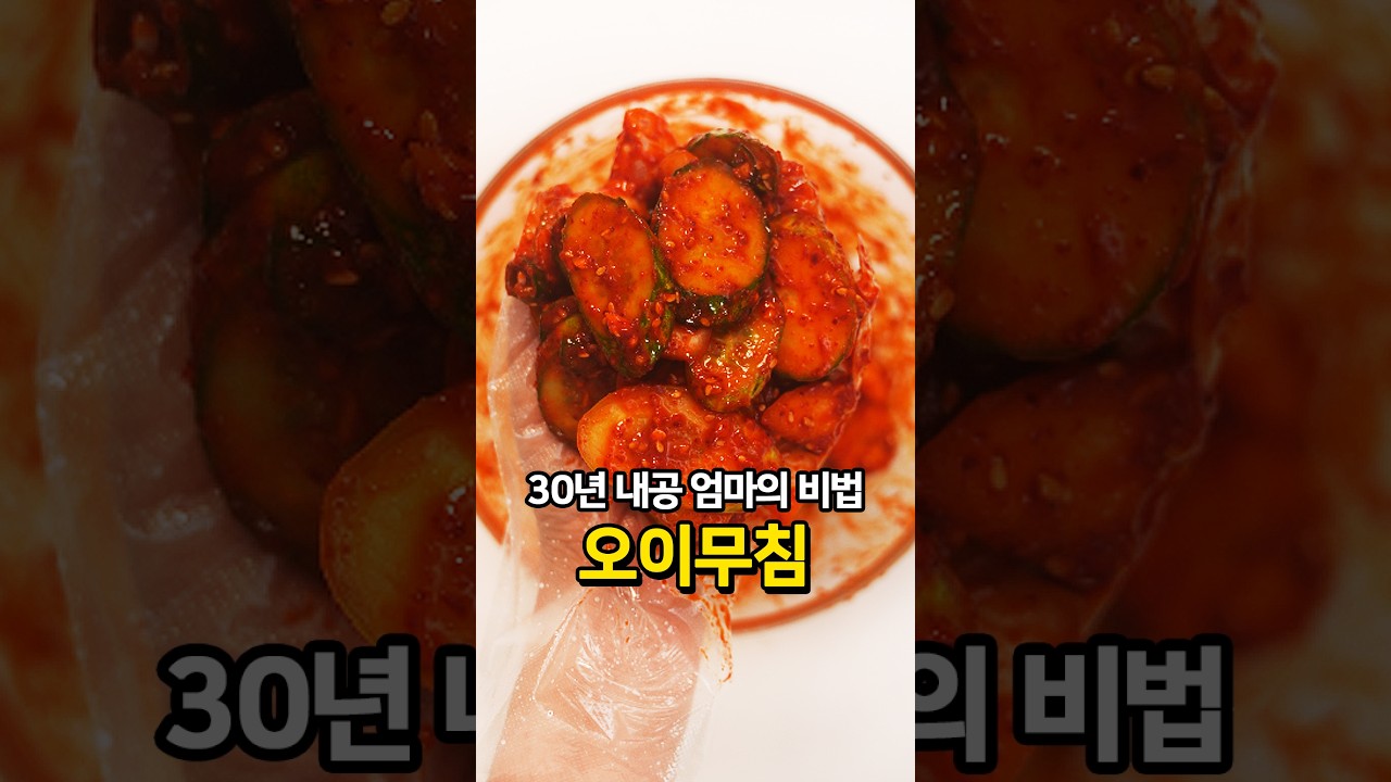 30년 내공 오이무침 황금레시피
