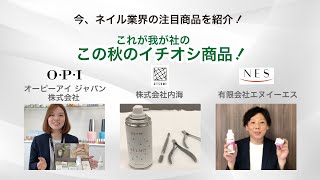 今、ネイル業界の注目商品を紹介！