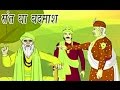 Akbar Birbal Ki Kahani | संत या बदमाश | Saint Or Villain | Kids Hindi Story