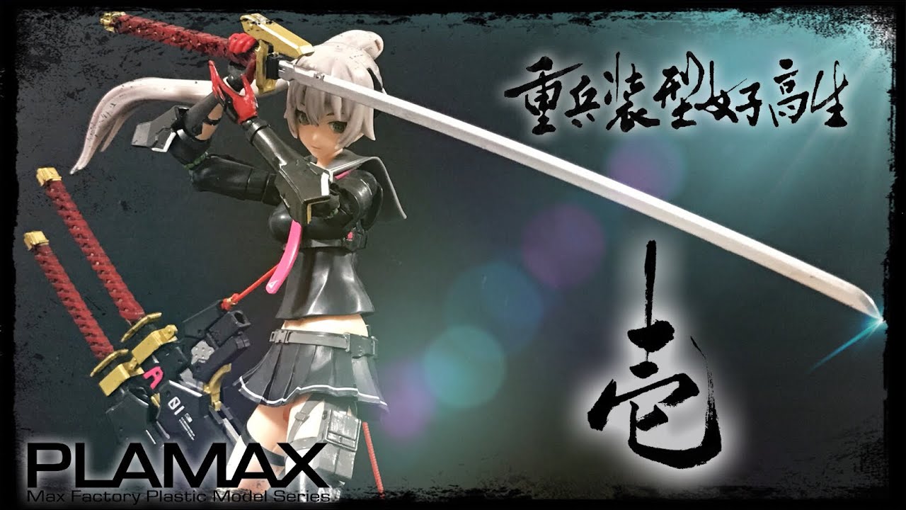 PLAMAX重兵装型女子高生 壱 Early Ver. 一部塗装 完成品 オマケ maxresdefault.jpg