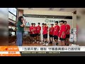 「五師共管」機制 守護嘉興國中巧固球隊