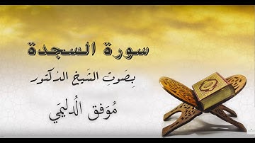 تلاوة عراقية - الشيخ موفق الدليمي