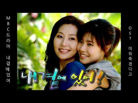 MBC 아침 드라마 내곁에 있어 OST 권용욱 미워죽겠다고