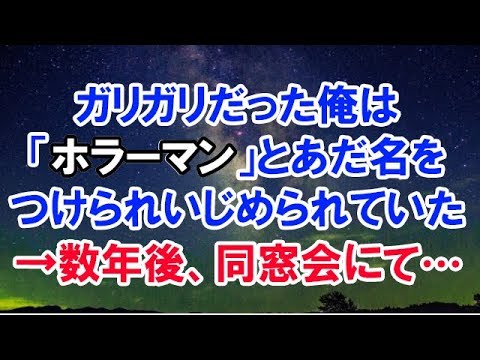 【スカッとする話】　小中学生時代、ガリガリだった俺は「ホラーマン」とあだ名をつけられいじめられていた→数年後、同窓会にて…元いじめっこ「え？誰？え？ホラーマン…？」　【スカッと侍】