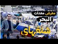 معرض شنغهاي للقوارب ومستلزمات الصيد 