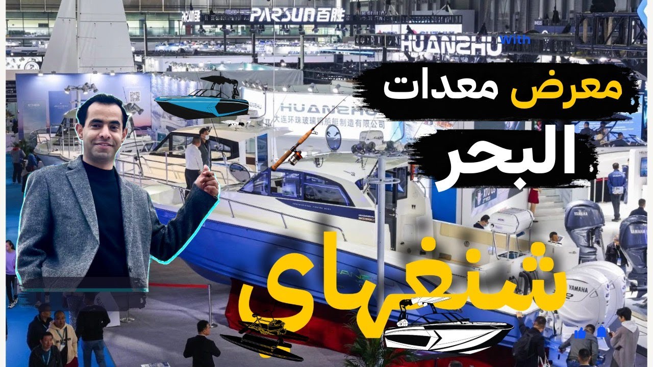 معرض شنغهاي للقوارب ومستلزمات الصيد