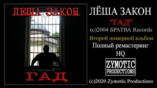 ЛЁША ЗАКОН (2004) ''Гад'' (full album, remastered, HQ)