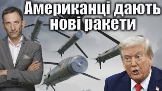 Download Lagu Американці дають нові ракети | Віталій Портников MP3 Download Lagu Американці дають нові ракети | Віталій Портников MP3