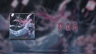 【牵丝戏DJ 0.9x  (DJ 小帆)/Qiān sī xì/Silk-Pulling Play DJ remix】- 银临&Aki阿杰