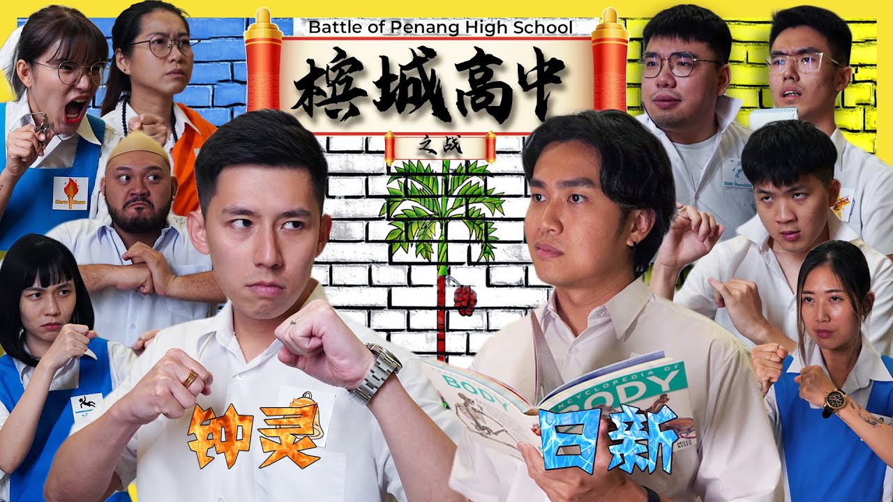 槟城高中之战 Battle of Penang High School