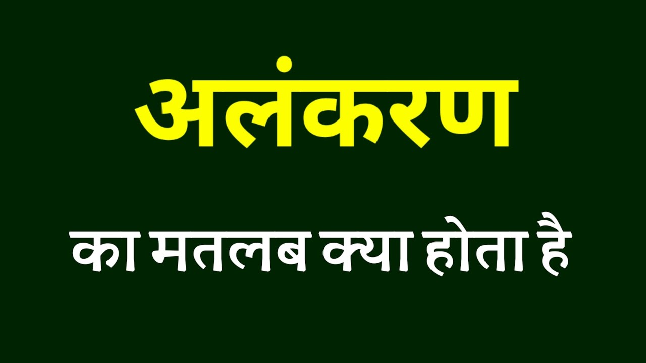 अलंकरण का मतलब क्या होता है । अलंकरण का अर्थ । Alankaran ka matlab । Alankaran ka arth kya hota hai
