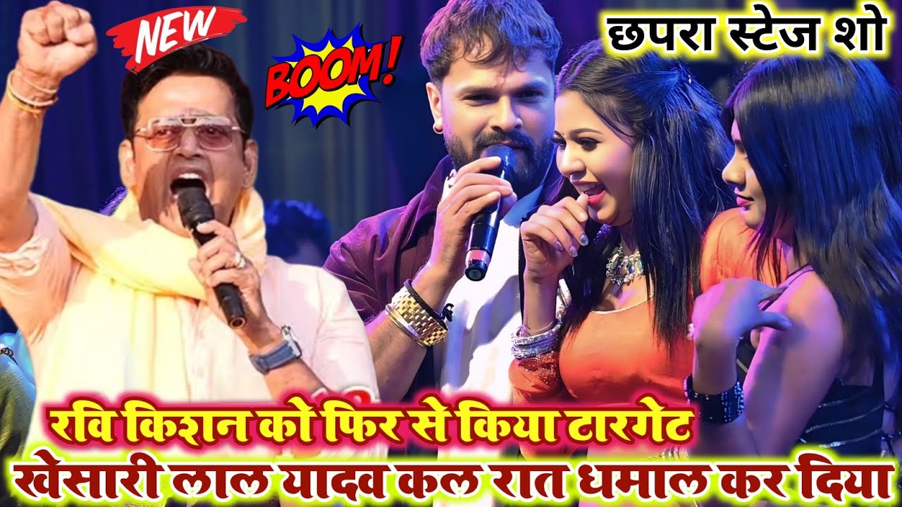 #रवि किशन को फिर से किया टारगेट #खेसारी लाल यादव ने। Chhapra stage show Rohit records official 
