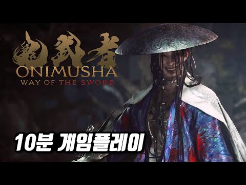 귀무자 검의 길 10분 게임플레이